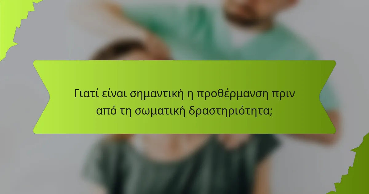 Γιατί είναι σημαντική η προθέρμανση πριν από τη σωματική δραστηριότητα;