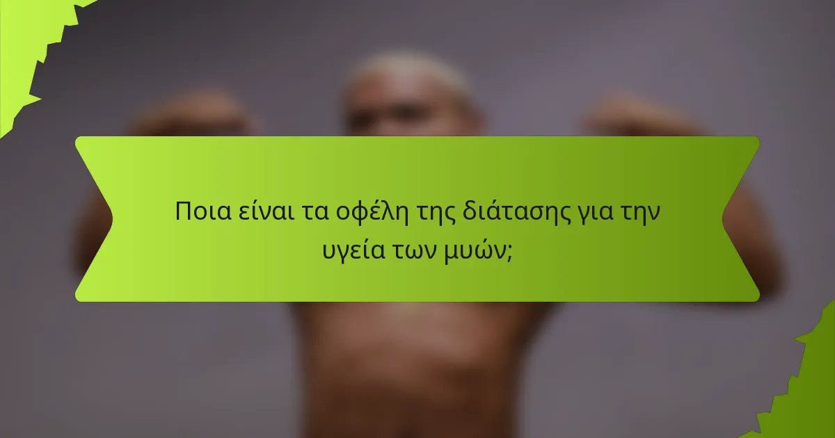 Ποια είναι τα οφέλη της διάτασης για την υγεία των μυών;