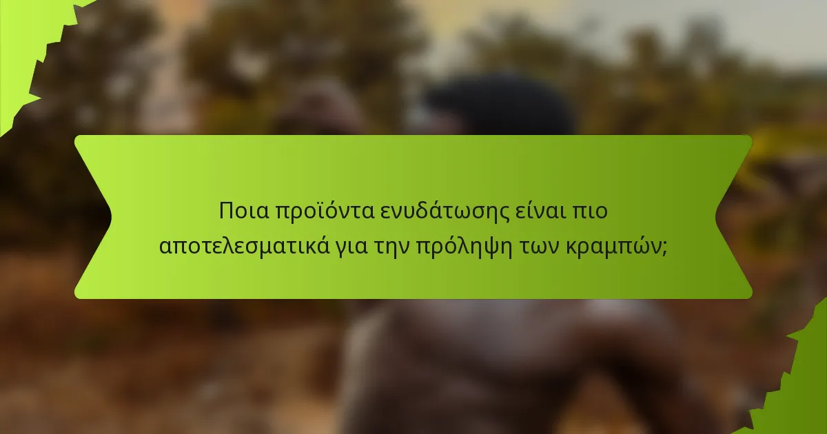 Ποια προϊόντα ενυδάτωσης είναι πιο αποτελεσματικά για την πρόληψη των κραμπών;