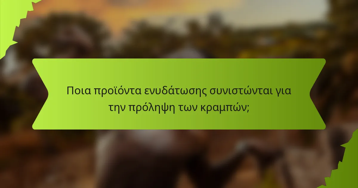 Ποια προϊόντα ενυδάτωσης συνιστώνται για την πρόληψη των κραμπών;