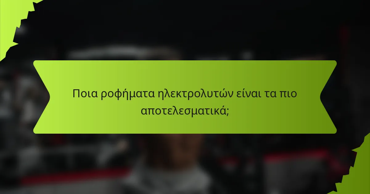 Ποια ροφήματα ηλεκτρολυτών είναι τα πιο αποτελεσματικά;