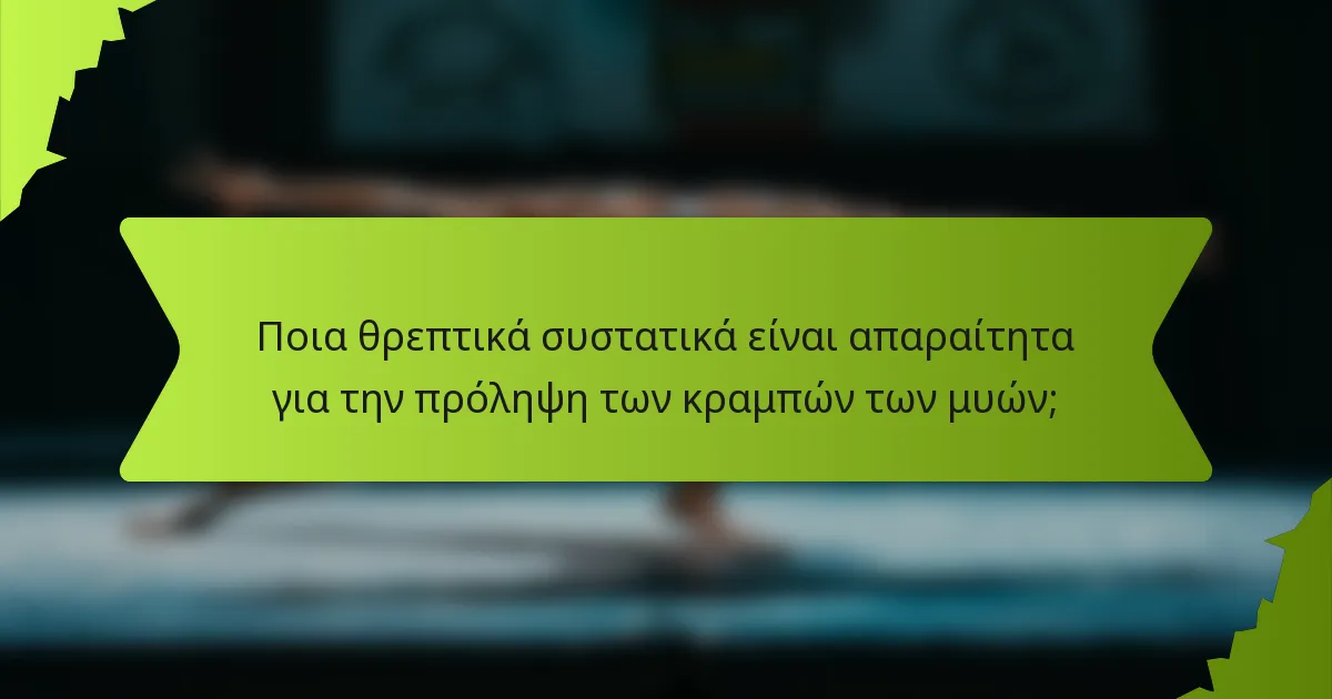 Ποια θρεπτικά συστατικά είναι απαραίτητα για την πρόληψη των κραμπών των μυών;