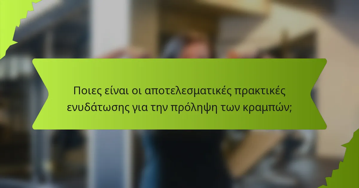 Ποιες είναι οι αποτελεσματικές πρακτικές ενυδάτωσης για την πρόληψη των κραμπών;