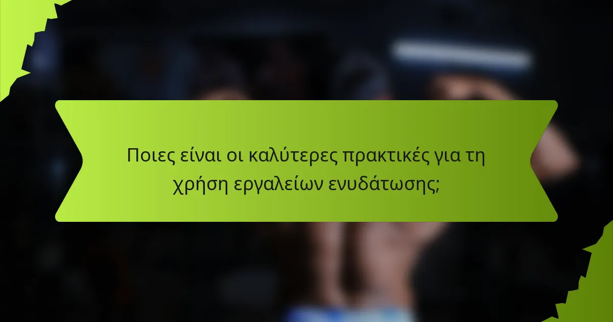 Ποιες είναι οι καλύτερες πρακτικές για τη χρήση εργαλείων ενυδάτωσης;