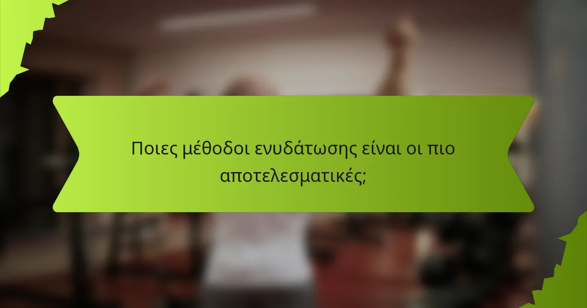 Ποιες μέθοδοι ενυδάτωσης είναι οι πιο αποτελεσματικές;