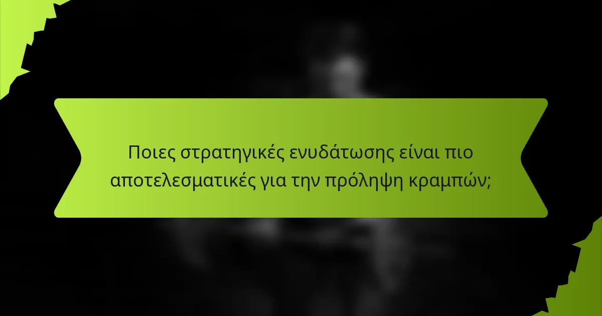 Ποιες στρατηγικές ενυδάτωσης είναι πιο αποτελεσματικές για την πρόληψη κραμπών;