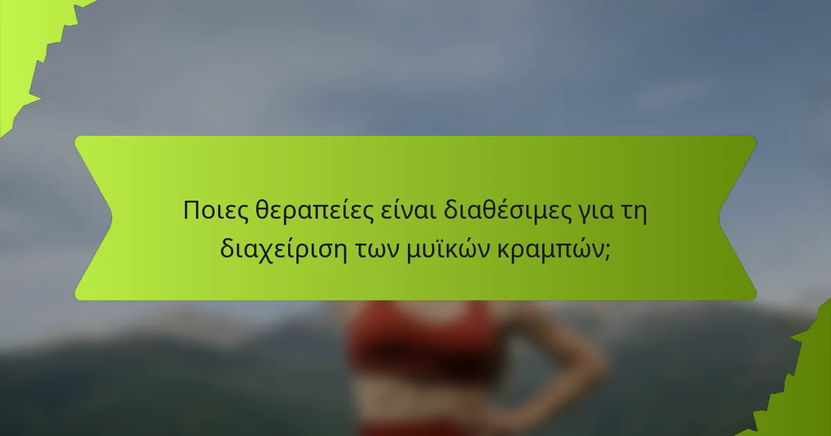 Ποιες θεραπείες είναι διαθέσιμες για τη διαχείριση των μυϊκών κραμπών;