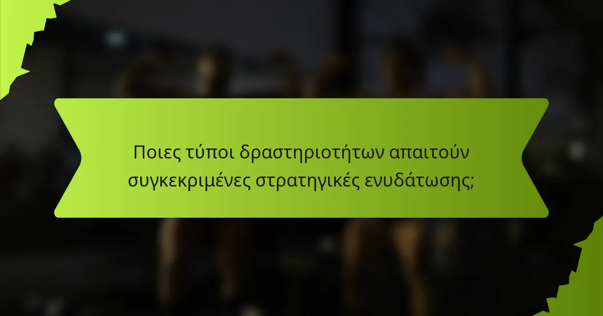 Ποιες τύποι δραστηριοτήτων απαιτούν συγκεκριμένες στρατηγικές ενυδάτωσης;