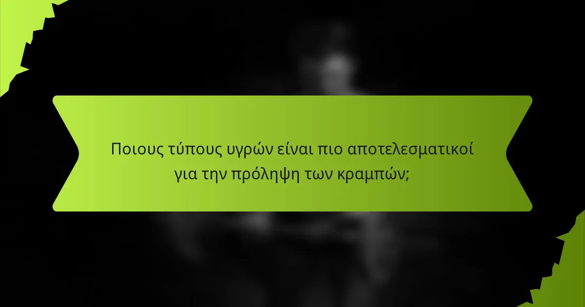 Ποιους τύπους υγρών είναι πιο αποτελεσματικοί για την πρόληψη των κραμπών;