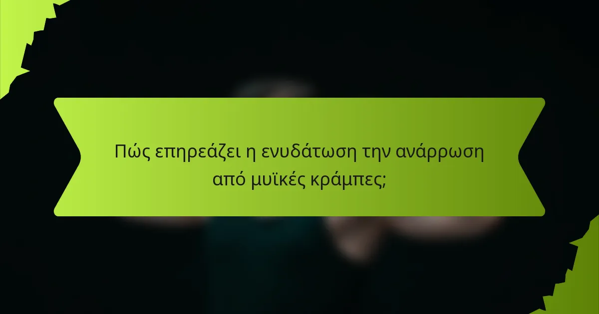 Πώς επηρεάζει η ενυδάτωση την ανάρρωση από μυϊκές κράμπες;