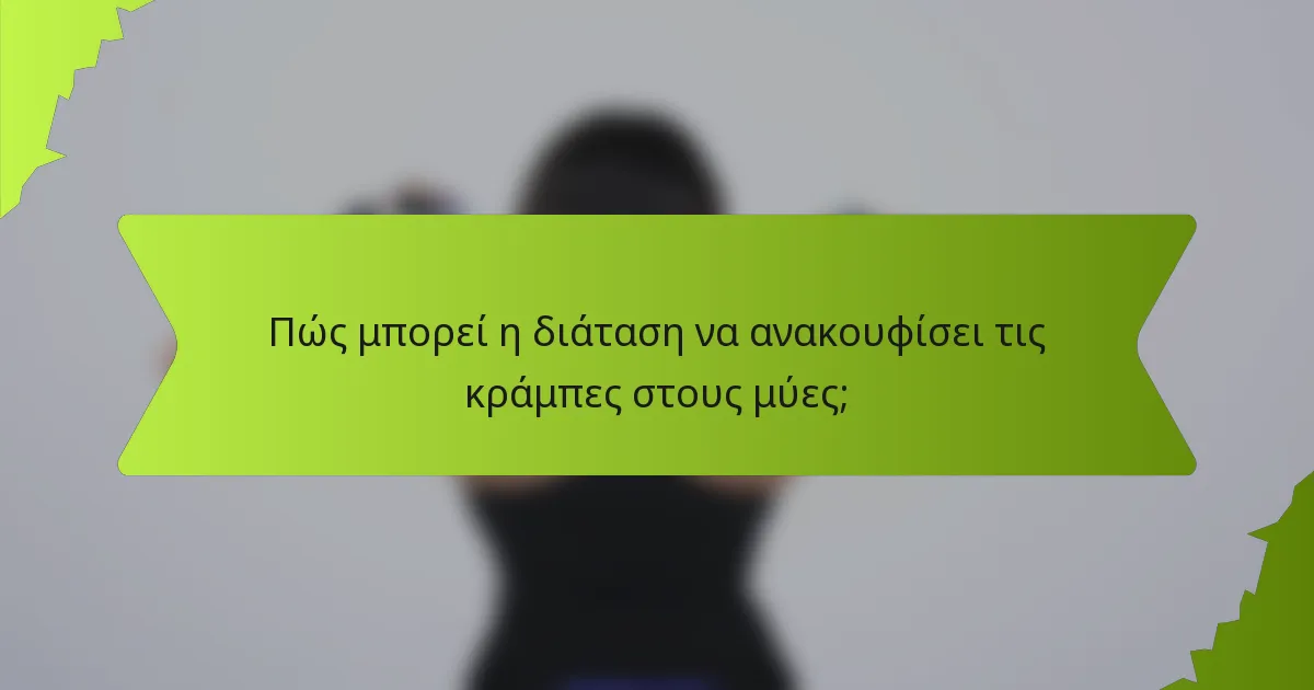 Πώς μπορεί η διάταση να ανακουφίσει τις κράμπες στους μύες;