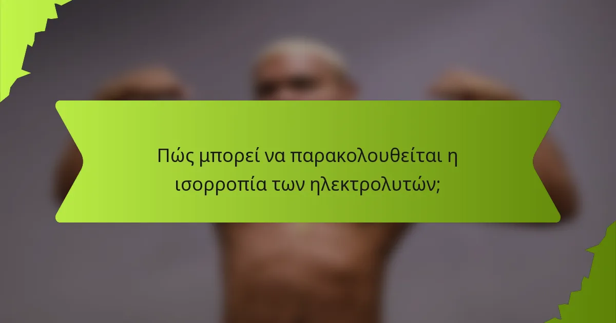 Πώς μπορεί να παρακολουθείται η ισορροπία των ηλεκτρολυτών;
