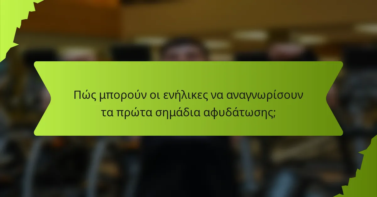 Πώς μπορούν οι ενήλικες να αναγνωρίσουν τα πρώτα σημάδια αφυδάτωσης;