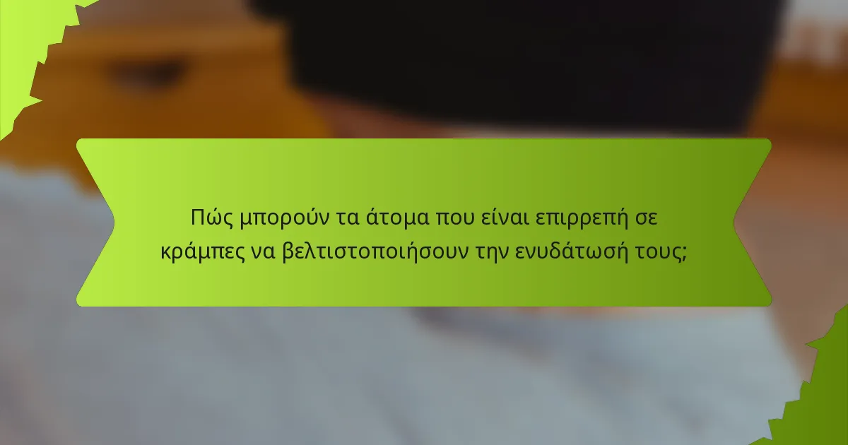 Πώς μπορούν τα άτομα που είναι επιρρεπή σε κράμπες να βελτιστοποιήσουν την ενυδάτωσή τους;