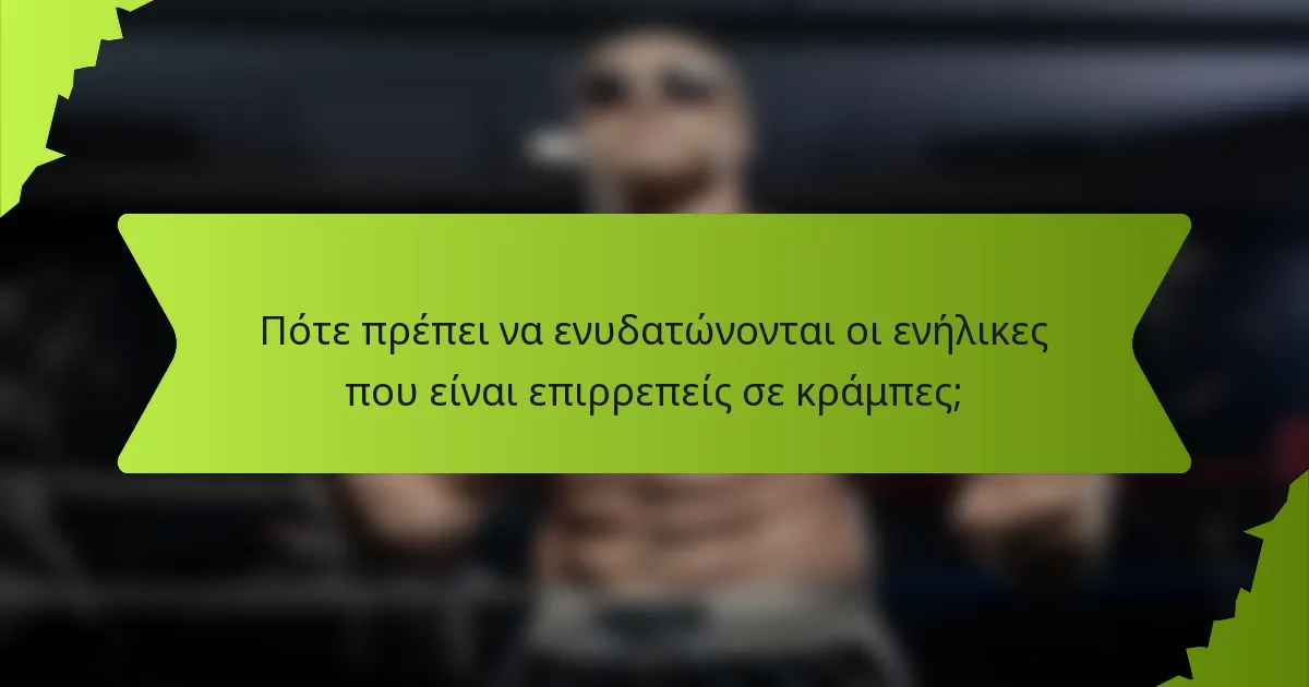 Πότε πρέπει να ενυδατώνονται οι ενήλικες που είναι επιρρεπείς σε κράμπες;