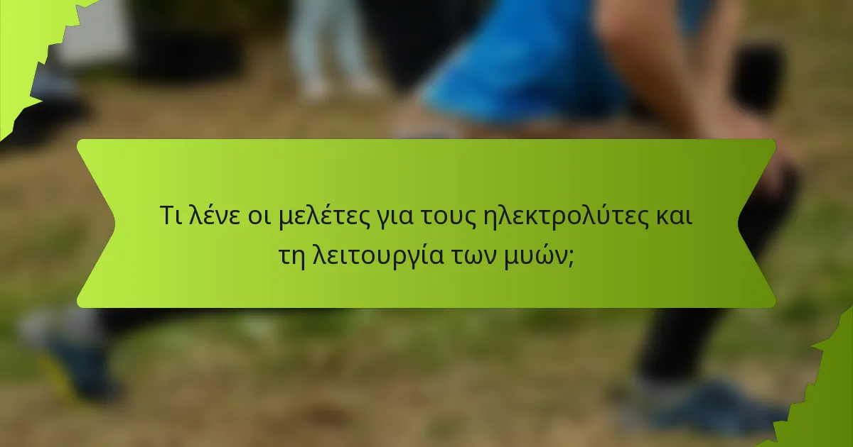 Τι λένε οι μελέτες για τους ηλεκτρολύτες και τη λειτουργία των μυών;